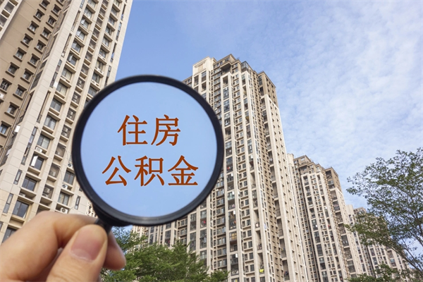 滑县公积金可以取出来消费吗（公积金可以取现吗?）