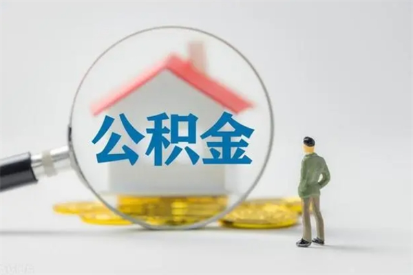 滑县无房证明就能提取公积金吗（无房证明就可以提取公积金?）