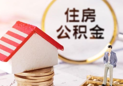 滑县无房证明就能提取公积金吗（无房证明就可以提取公积金?）