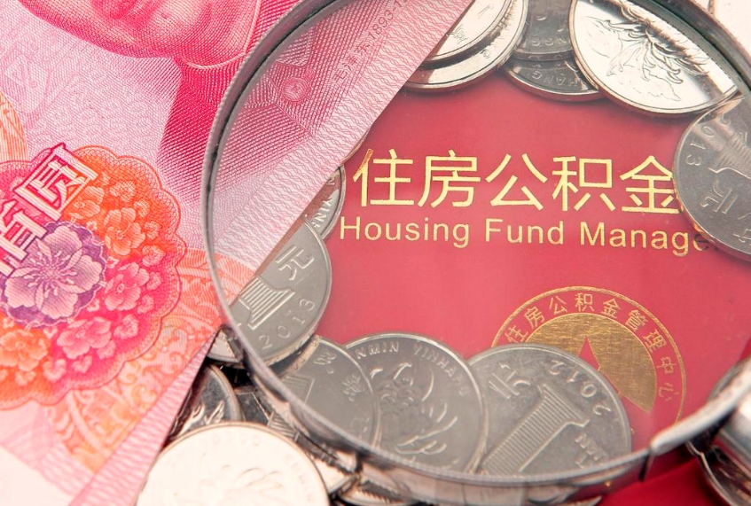 滑县怎么把封存的公积金解封（怎么解除封存的公积金）