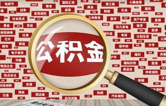 滑县公积金可以取出来消费吗（公积金可以取现吗?）