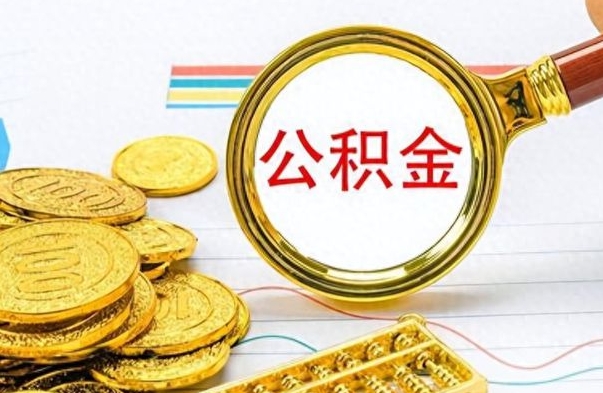 滑县个人住房公积金如何提取（公积金个人提取办理流程）